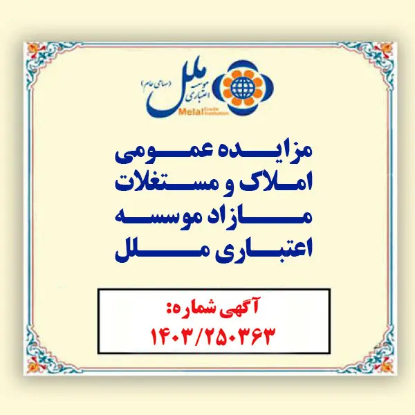 مؤسسه اعتباری ملل املاک مازاد خود را به مزایده عمومی می گذارد / فرصتی ویژه برای خریداران املاک و مستغلات مازاد در سراسر کشور