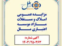 مؤسسه اعتباری ملل املاک مازاد خود را به مزایده عمومی می گذارد / فرصتی ویژه برای خریداران املاک و مستغلات مازاد در سراسر کشور