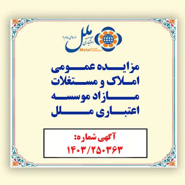 مؤسسه اعتباری ملل املاک مازاد خود را به مزایده عمومی می گذارد / فرصتی ویژه برای خریداران املاک و مستغلات مازاد در سراسر کشور