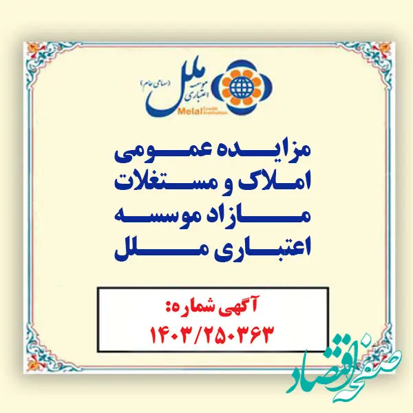 مؤسسه اعتباری ملل املاک مازاد خود را به مزایده عمومی می گذارد / فرصتی ویژه برای خریداران املاک و مستغلات مازاد در سراسر کشور