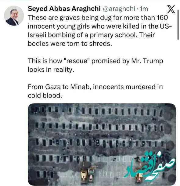 تلنگر عراقچی به جهان؛ از غزه تا میناب با خونسردی بی گناهان کشته می‌شوند 