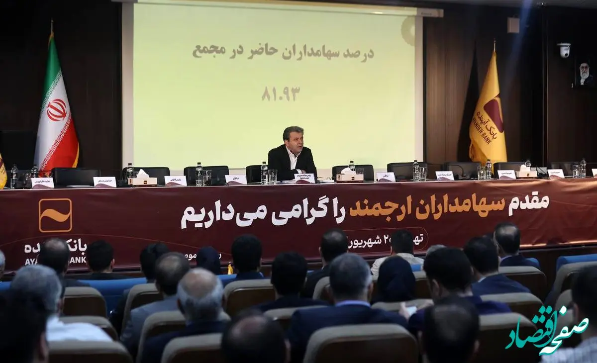 مجمع عمومی فوق العاده بانک آینده برگزار شد