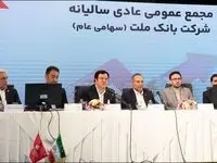 تشریح عملکرد بانک ملت در مجمع عمومی عادی سالیانه/ جهش ۳۱۶ درصدی سود خالص بانک ملت در سال ۱۴۰۲