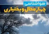 پیش بینی هواشناسی چهارمحال و بختیاری ۲۴ ساعت آینده | وضعیت آب و هوا چهارمحال و بختیاری فردا چهارشنبه ۱۳ فروردین ماه ۱۴۰۵ | هواشناسی شهرکرد 