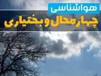 وضعیت آب و هوا چهارمحال و بختیاری فردا پنجشنبه ۱۳ فروردین ماه ۱۴۰۵ | پیش بینی هواشناسی شهرکرد ۲۴ ساعت آینده | آب و هوای چهارمحال و بختیاری در روز سیزده بدر + هواشناسی چهارمحال و بختیاری