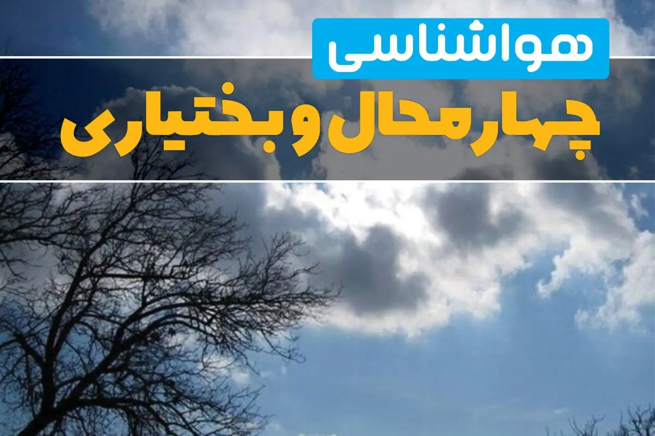 وضعیت آب و هوا چهارمحال و بختیاری فردا پنجشنبه ۱۳ فروردین ماه ۱۴۰۵ | پیش بینی هواشناسی شهرکرد ۲۴ ساعت آینده | آب و هوای چهارمحال و بختیاری در روز سیزده بدر + هواشناسی چهارمحال و بختیاری
