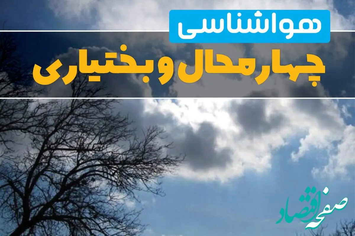 هواشناسی چهارمحال و بختیاری در ۲۴ ساعت آینده اعلام شد | پیش بینی وضعیت آب و هوا چهارمحال و بختیاری فردا یکشنبه ۲۱ اردیبهشت ۱۴۰۴