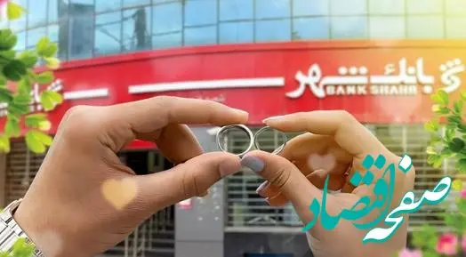 پرداخت بیش از ۶ هزار و ۵۰۰ فقره وام ازدواج و فرزند آوری از سوی شعب بانک شهر