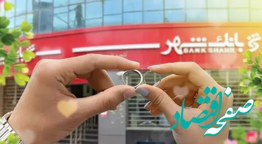 پرداخت بیش از ۶ هزار و ۵۰۰ فقره وام ازدواج و فرزند آوری از سوی شعب بانک شهر