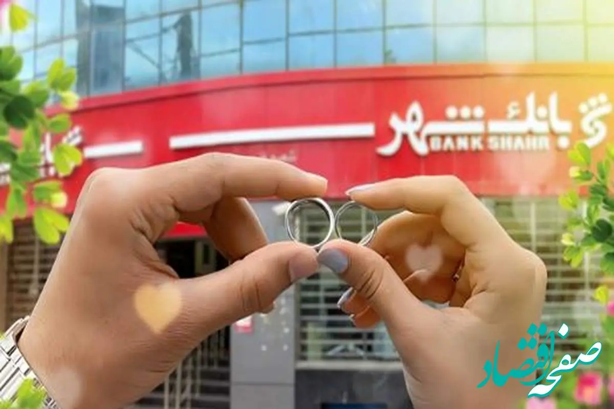 پرداخت بیش از ۶ هزار و ۵۰۰ فقره وام ازدواج و فرزند آوری از سوی شعب بانک شهر