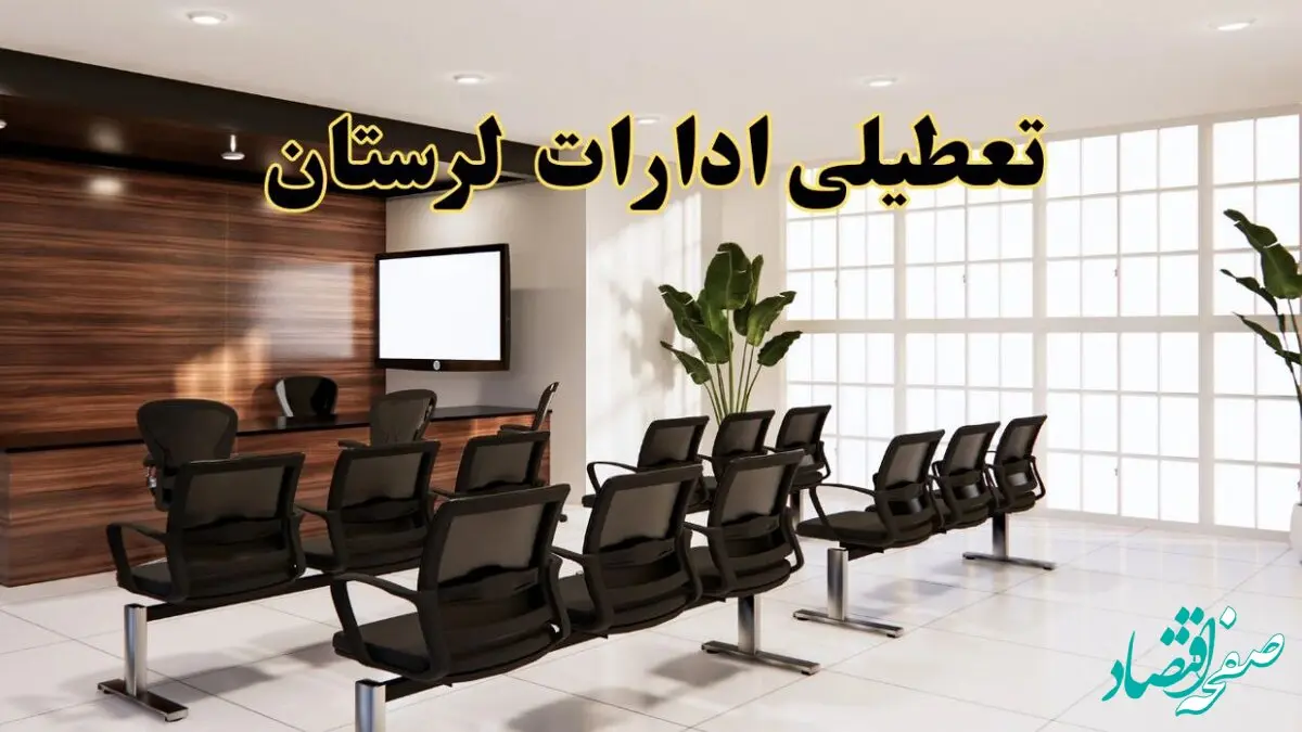 وضعیت تعطیلی ادارات لرستان دوشنبه ۳ شهریور ماه ۱۴۰۴ / ادارات خرم آباد فردا ۳ شهریور ۱۴۰۴ تعطیل است؟