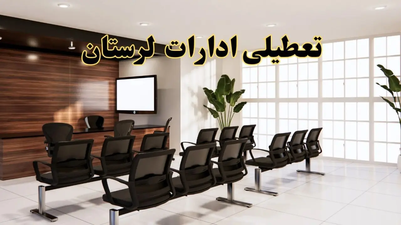 وضعیت تعطیلی ادارات لرستان دوشنبه ۳ شهریور ماه ۱۴۰۴ / ادارات خرم آباد فردا ۳ شهریور ۱۴۰۴ تعطیل است؟