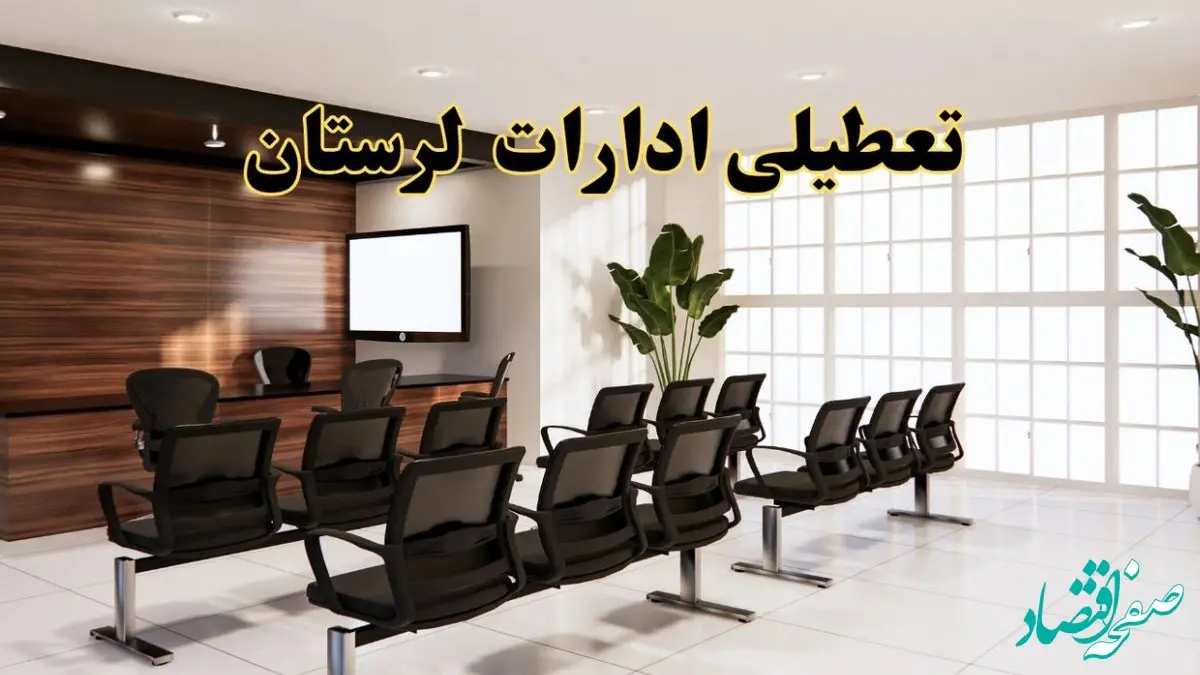 وضعیت تعطیلی ادارات لرستان دوشنبه ۳ شهریور ماه ۱۴۰۴ / ادارات خرم آباد فردا ۳ شهریور ۱۴۰۴ تعطیل است؟