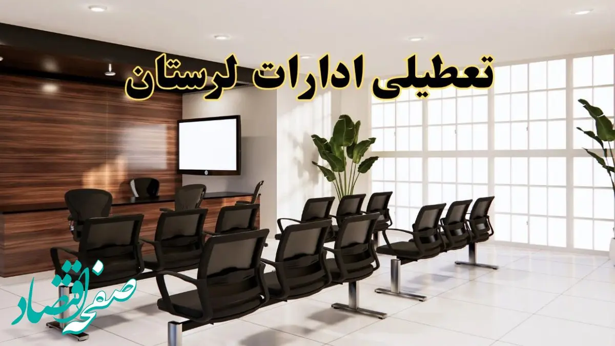 وضعیت تعطیلی ادارات لرستان دوشنبه ۳ شهریور ماه ۱۴۰۴ / ادارات خرم آباد فردا ۳ شهریور ۱۴۰۴ تعطیل است؟