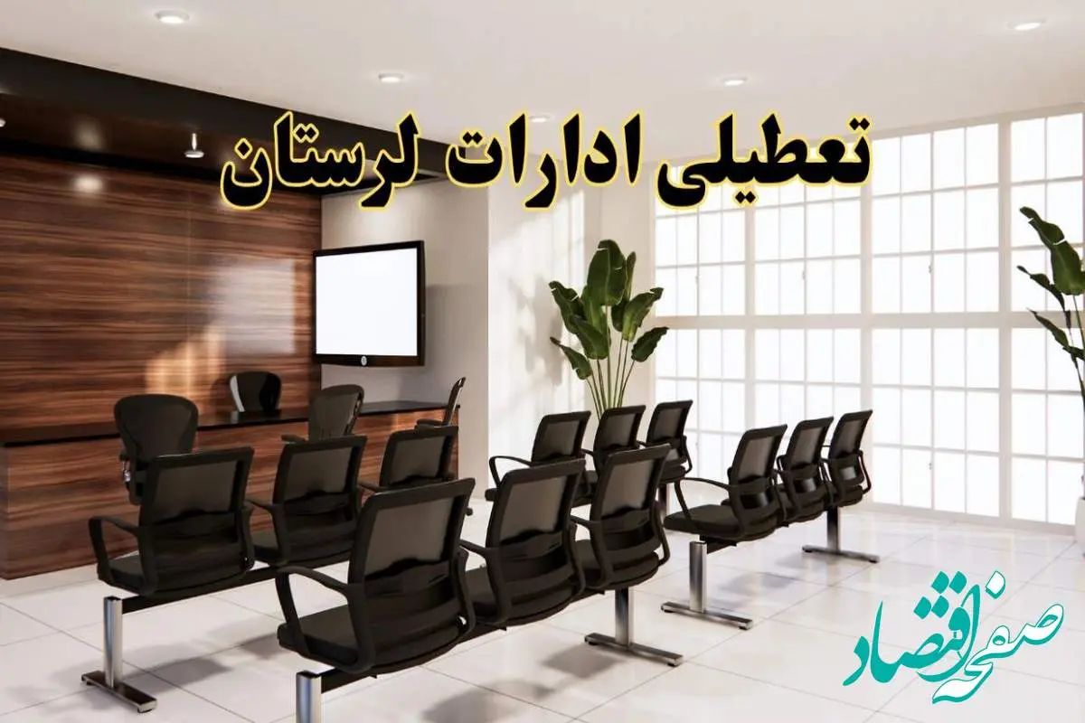 وضعیت تعطیلی ادارات لرستان دوشنبه ۳ شهریور ماه ۱۴۰۴ / ادارات خرم آباد فردا ۳ شهریور ۱۴۰۴ تعطیل است؟