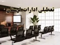 وضعیت تعطیلی ادارات لرستان دوشنبه ۳ شهریور ماه ۱۴۰۴ / ادارات خرم آباد فردا ۳ شهریور ۱۴۰۴ تعطیل است؟