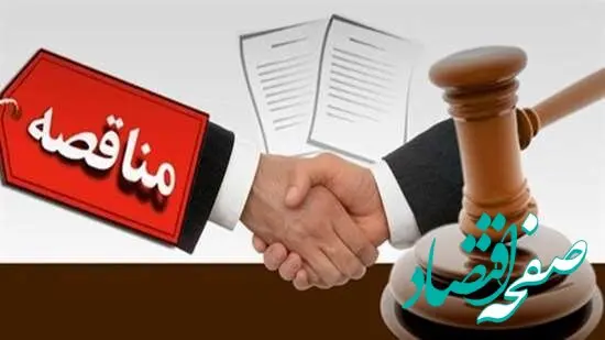 مناقصه عمومی (همزمان با ارزیابی کیفی، یکپارچه)