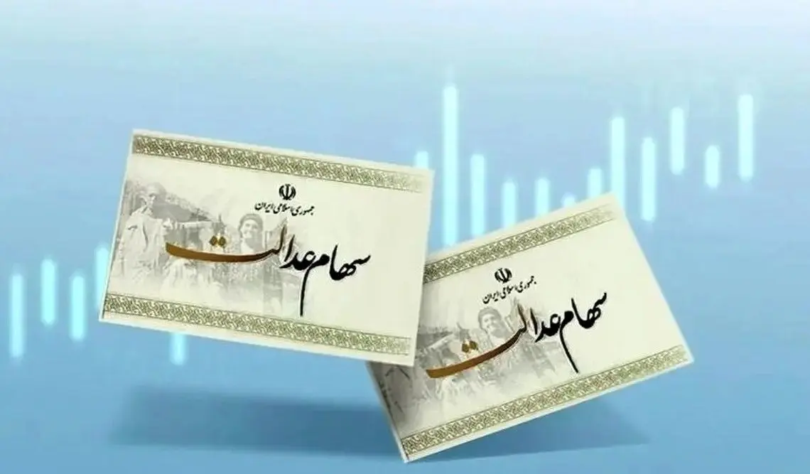 فوری؛ واریز سود سهام عدالت به ایستگاه آخر رسید؟ 