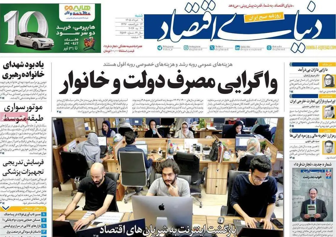 صفحه اول روزنامه‌های اقتصادی امروز 9 خرداد