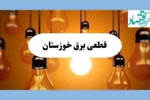 جدول قطعی برق خوزستان فردا جمعه ۱۷ مرداد ماه ۱۴۰۴ + ساعت خاموشی برق اهواز جمعه اعلام شد 