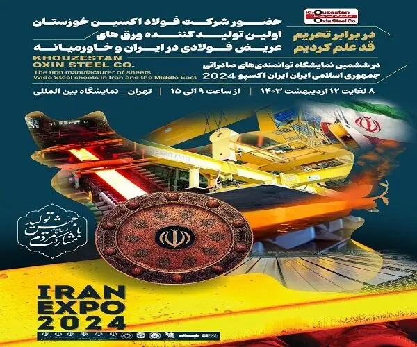  حضور فعال شرکت فولاد اکسین خوزستان در ششمین نمایشگاه توانمندی‌های صادراتی ایران (ایران اکسپو۱۴۰۳)