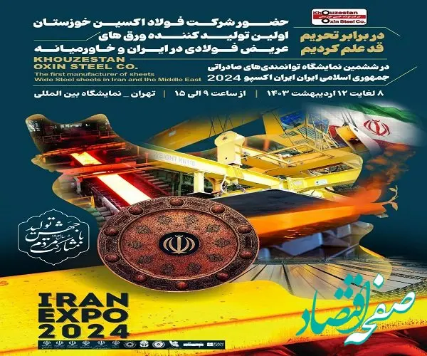  حضور فعال شرکت فولاد اکسین خوزستان در ششمین نمایشگاه توانمندی‌های صادراتی ایران (ایران اکسپو۱۴۰۳)