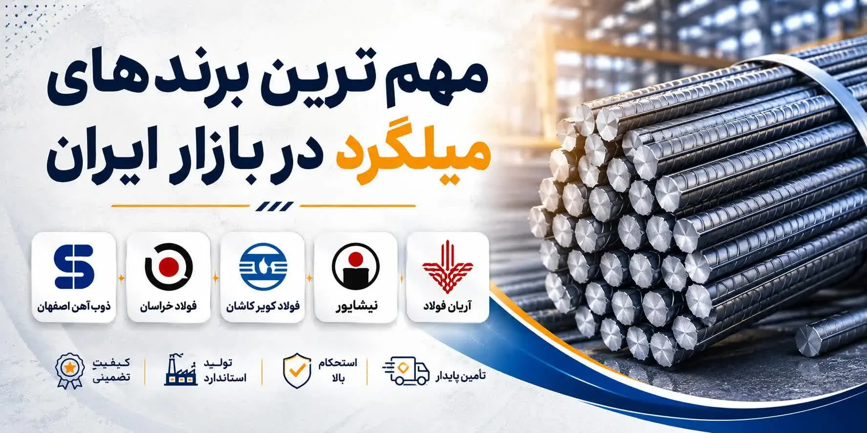 مهم‌ترین برندهای میلگرد در بازار ایران