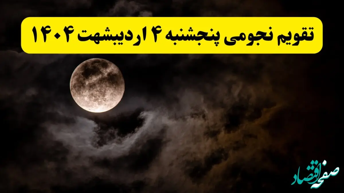 تقویم نجومی فردا پنجشنبه ۴ اردیبهشت ۱۴۰۴ | ساعات سعد و نحس و کارهای ممنوعه در روز پنجشنبه ۴ اردیبهشت