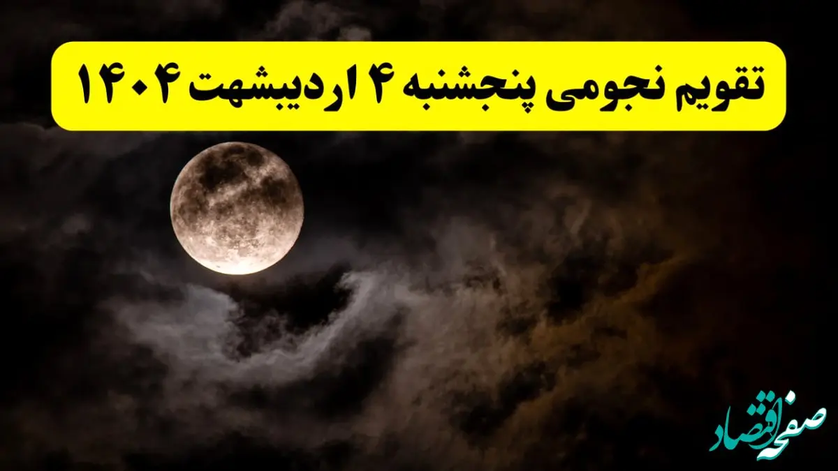 تقویم نجومی فردا پنجشنبه ۴ اردیبهشت ۱۴۰۴ | ساعات سعد و نحس و کارهای ممنوعه در روز پنجشنبه ۴ اردیبهشت