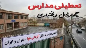 آیا مدارس چهارمحال و بختیاری فردا دوشنبه ۲۴ آذر ۱۴۰۴ تعطیل است؟ | تعطیلی مدارس شهرکرد دوشنبه