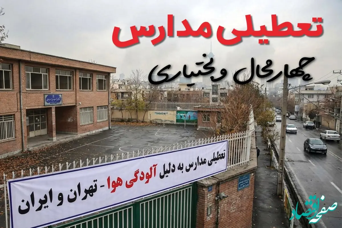 آیا مدارس چهارمحال و بختیاری فردا دوشنبه ۲۴ آذر ۱۴۰۴ تعطیل است؟ | تعطیلی مدارس شهرکرد دوشنبه