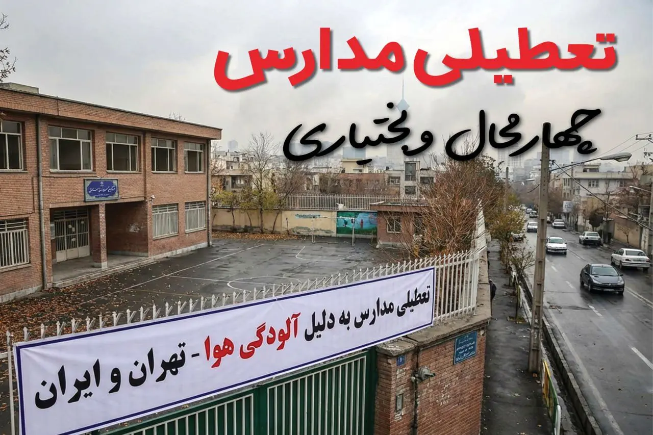 آیا مدارس چهارمحال و بختیاری فردا دوشنبه ۲۴ آذر ۱۴۰۴ تعطیل است؟ | تعطیلی مدارس شهرکرد دوشنبه