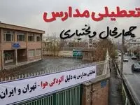 آیا مدارس چهارمحال و بختیاری فردا دوشنبه ۲۴ آذر ۱۴۰۴ تعطیل است؟ | تعطیلی مدارس شهرکرد دوشنبه