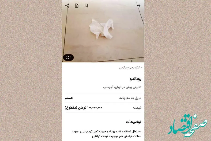 وقتی دستمال استفاده شده رونالدو در دیوار میلیونی شد!!!!