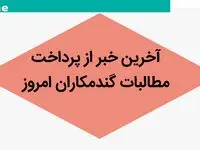 خبر داغ از پرداخت مطالبات گندمکاران امروز پنجشنبه ۸ شهریور ۱۴۰۳ 