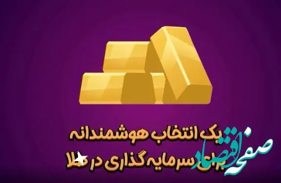 انتخاب هوشمندانه برای سرمایه‌گذاری در طلا چیست؟