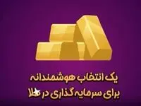 انتخاب هوشمندانه برای سرمایه‌گذاری در طلا چیست؟