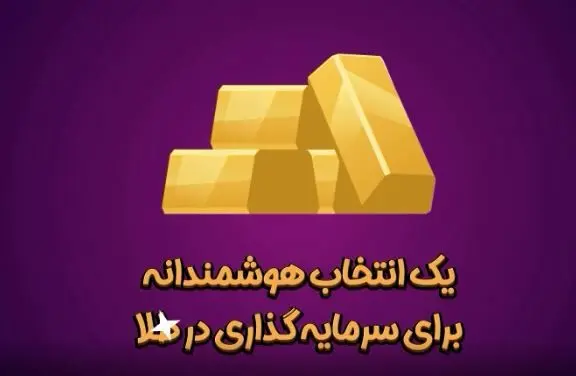 انتخاب هوشمندانه برای سرمایه‌گذاری در طلا چیست؟