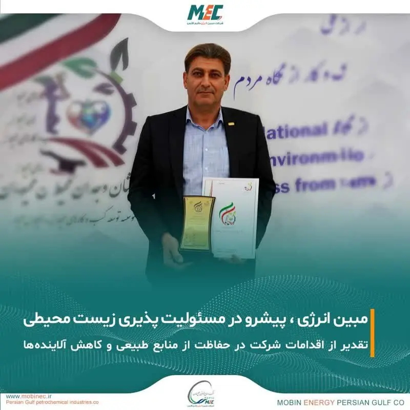 دریافت نشان وجدان محیط توسط مبین انرژی خلیج فارس