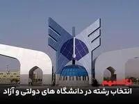 نکات مهم برای انتخاب رشته در دانشگاه های دولتی و آزاد