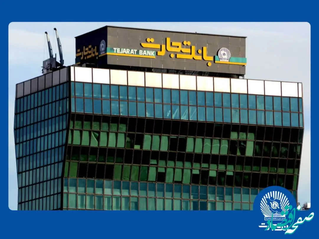 سرمایه‌گذاری ۲۱.۶ هزار میلیارد تومانی بانک تجارت در طرح‌های ملی و مولدسازی دارایی‌ها