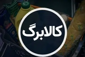 کالابرگ در دوراهی ثبات و تورم