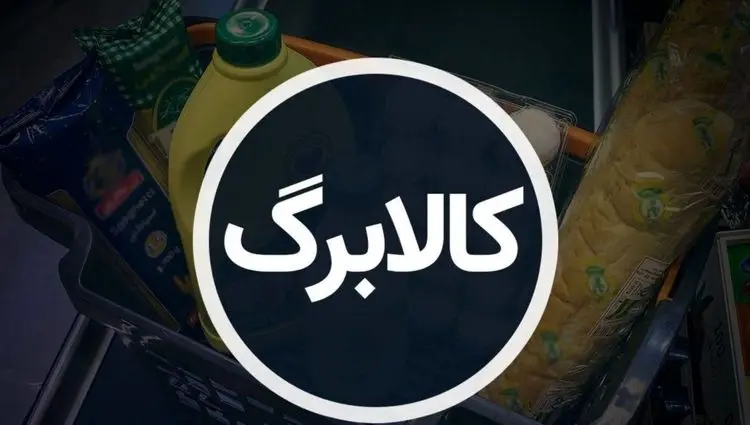 مرحله پنجم کالابرگ الکترونیکی آغاز شد: افزایش اعتبار، گسترش پوشش و امکان خرید آزادانه