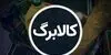 امروز کالابرگ یک میلیون تومانی به حساب این کدهای ملی واریز شد + جزئیات