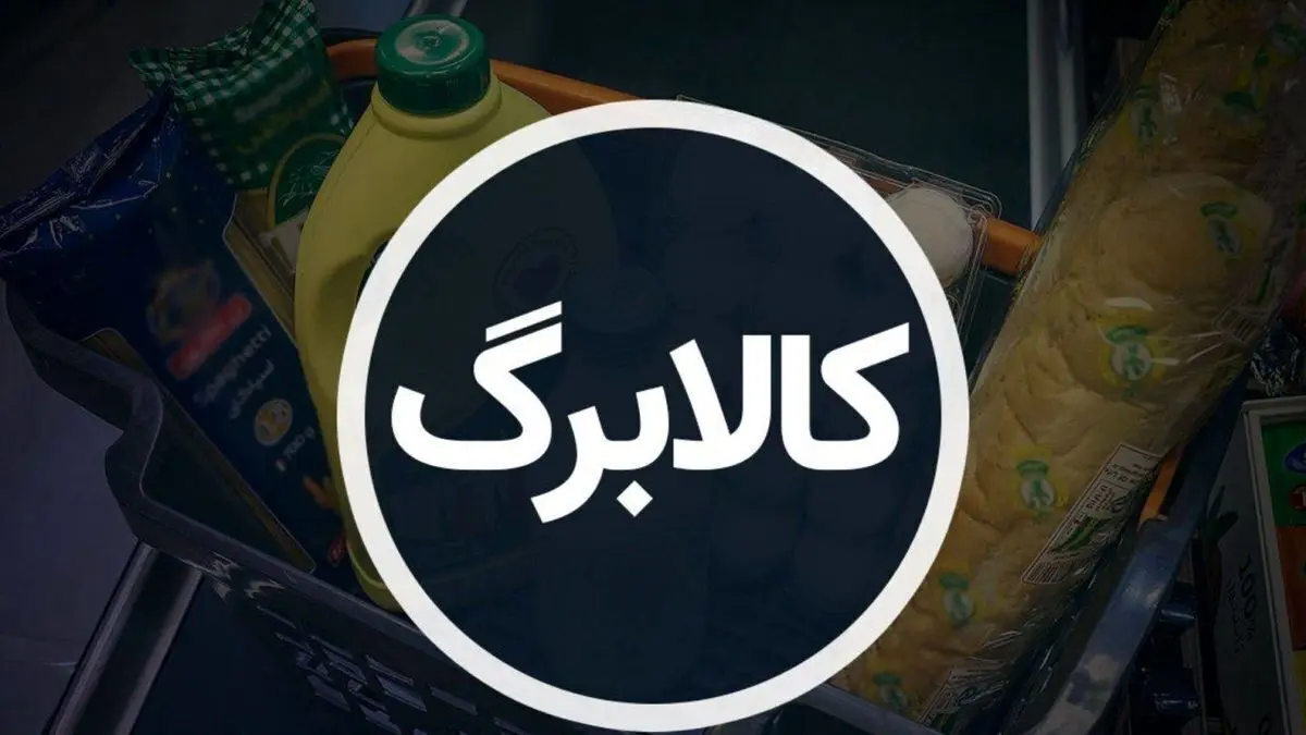 تغییرات مرحله پنجم کالابرگ و راهنمای کامل واریز و استعلام