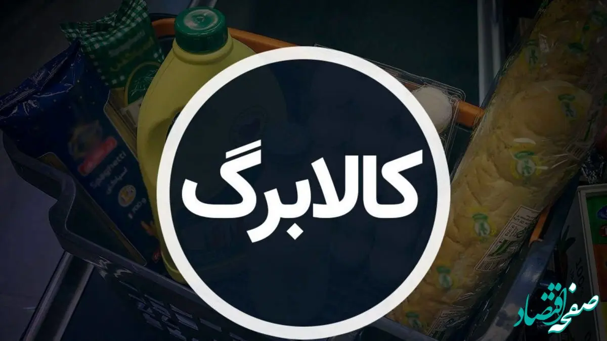 مرحله پنجم کالابرگ الکترونیکی آغاز شد: افزایش اعتبار، گسترش پوشش و امکان خرید آزادانه