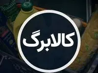 رقم کالابرگ امسال اضافه نمی‌شود؟