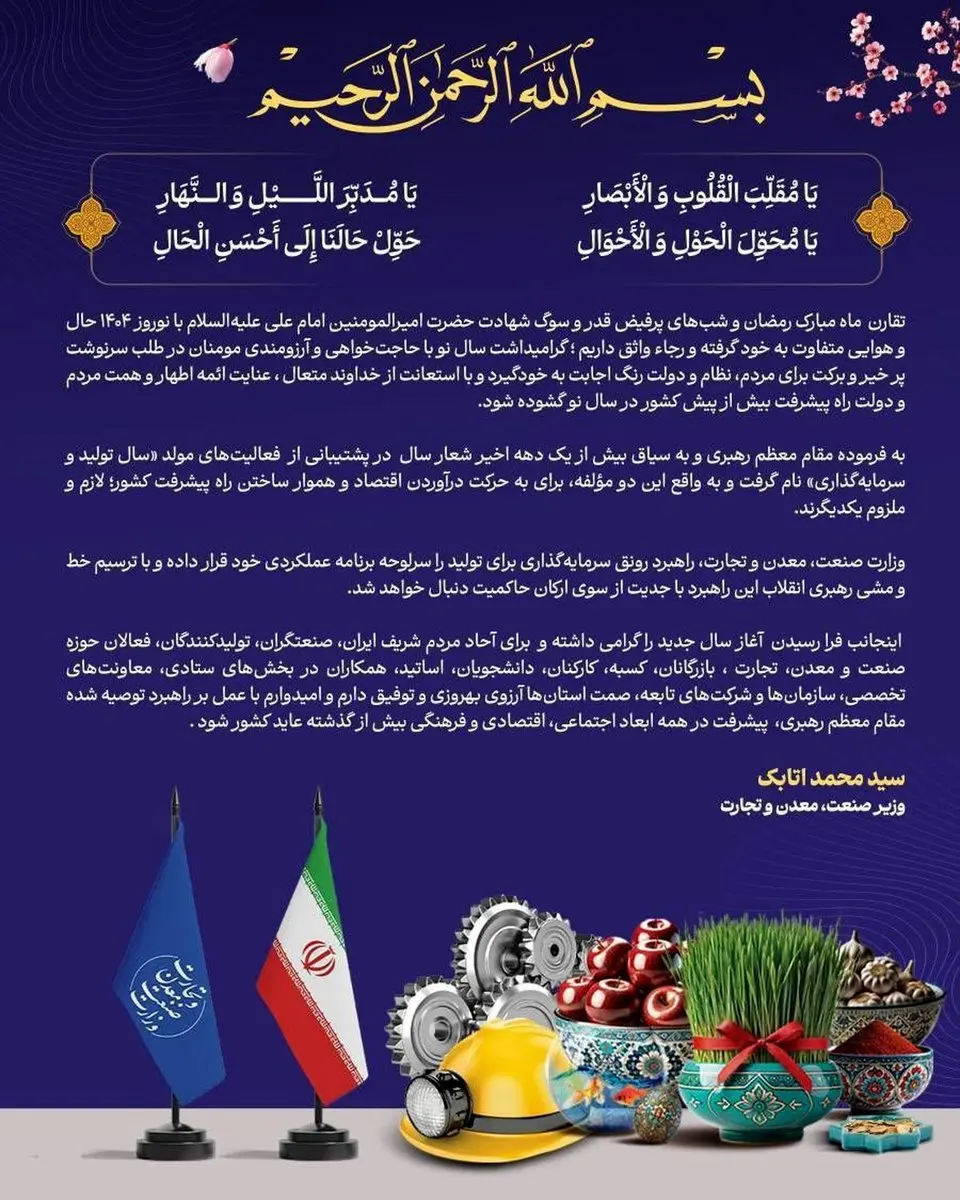 پیام وزیر صمت به مناسبت تحویل سال نو