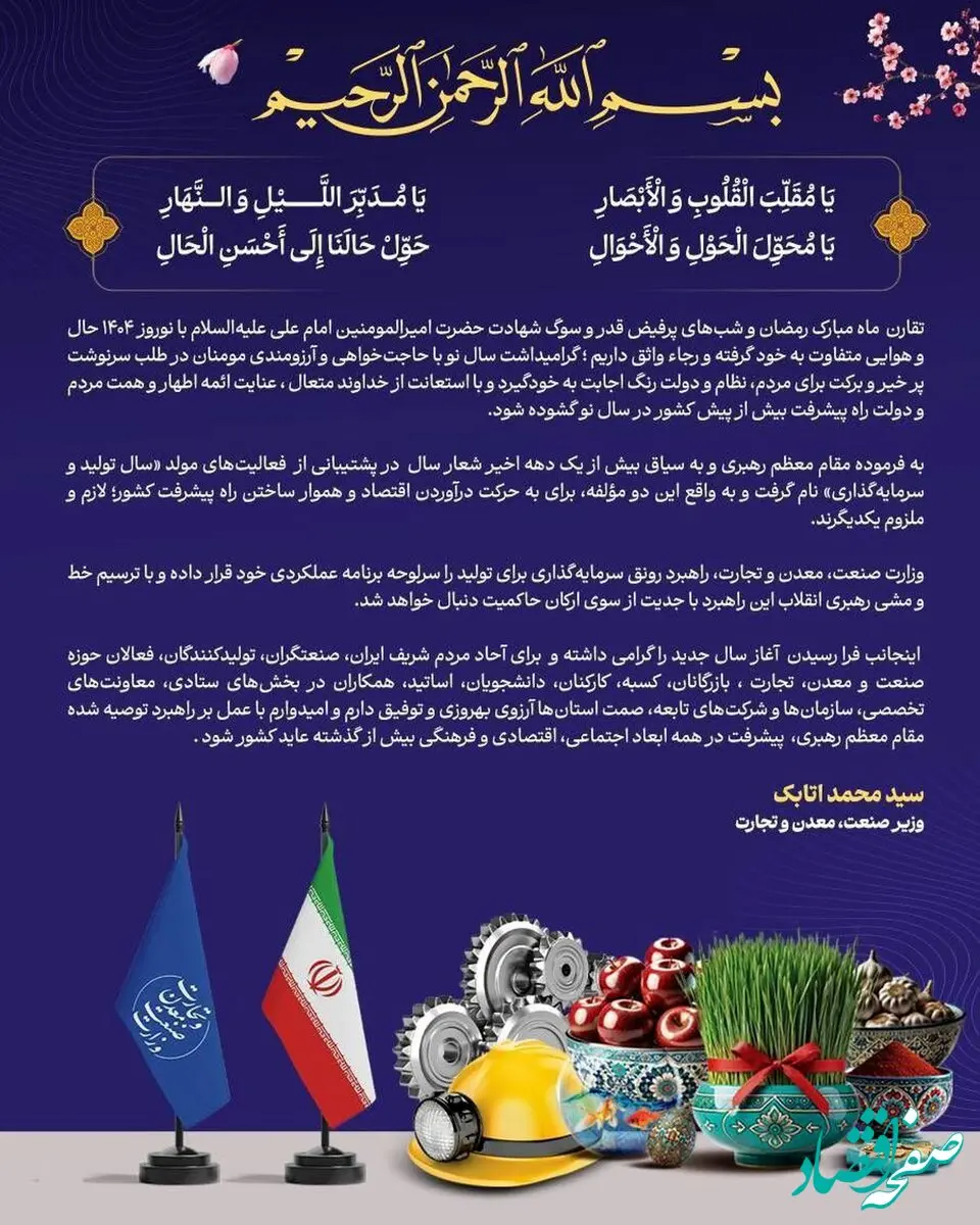 پیام وزیر صمت به مناسبت تحویل سال نو