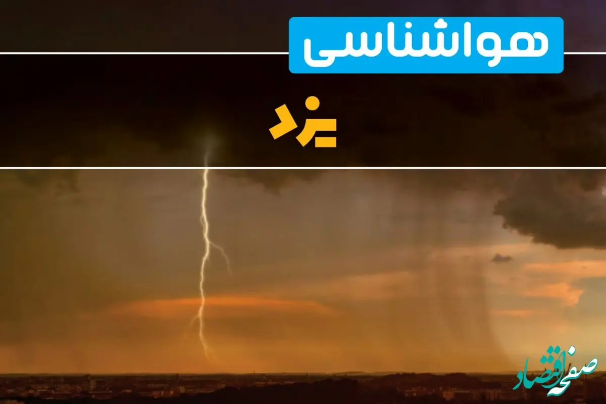 هواشناسی یزد فردا سه شنبه ۶ خرداد ۱۴۰۴ + جزئیات وضعیت آب و هوا یزد فردا سه شنبه ۶ خرداد